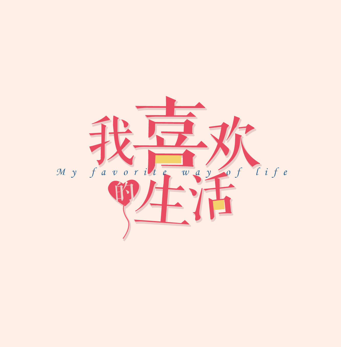 我喜歡的生活！